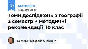 Теми досліджень з географії 2 семестр + методичні рекомендації  10 клас