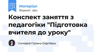 Конспект заняття з педагогіки "Підготовка вчителя до уроку"