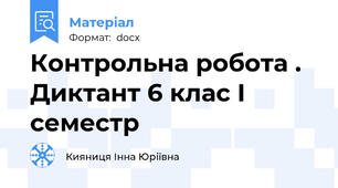 Контрольна робота . Диктант 6 клас І семестр