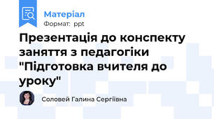 Презентація до конспекту заняття з педагогіки "Підготовка вчителя до уроку"