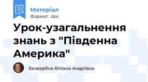 Урок-узагальнення знань з "Південна Америка"