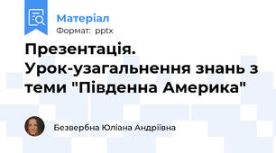 Презентація. Урок-узагальнення знань з теми "Південна Америка"