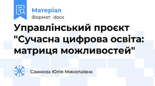 Управлінський проєкт "Сучасна цифрова освіта: матриця можливостей"