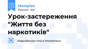 Урок-застереження "Життя без наркотиків"