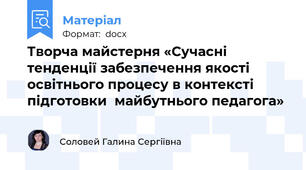 Творча майстерня «Сучасні тенденції забезпечення якості  освітнього процесу в контексті  підготовки  майбутнього педагога»