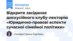 Відкрите засідання дискусійного клубу-лекторію «Юридично-правові аспекти сучасної сімейної політики»