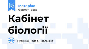 Кабінет біології