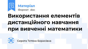 Використання елементів дистанційного навчання при вивченні математики