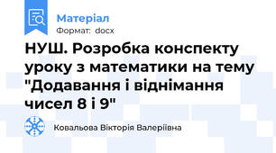 НУШ. Розробка конспекту уроку з математики на тему "Додавання і віднімання чисел 8 і 9"