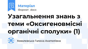 Узагальнення знань з теми «Оксигеновмісні органічні сполуки» (1)