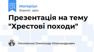Презентація на тему "Хрестові походи"