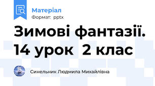 Зимові фантазії. 14 урок  2 клас