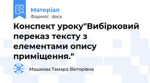 Конспект уроку"Вибірковий  переказ тексту з елементами опису приміщення."