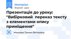 Презентація до уроку: "Вибірковий  переказ тексту з елементами опису приміщення"