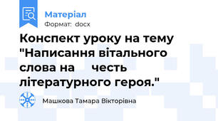 Конспект уроку на тему "Написання вітального слова на     честь літературного героя."