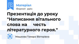 Презентація до уроку "Написання вітального слова на     честь літературного героя."