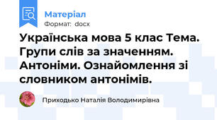 Українська мова 5 клас Тема. Групи слів за значенням. Антоніми. Ознайомлення зі словником антонімів.