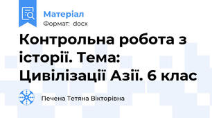 Контрольна робота з історії. Тема: Цивілізації Азії. 6 клас