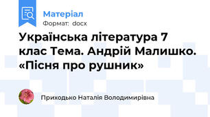 Українська література 7 клас Тема. Андрій Малишко. «Пісня про рушник»