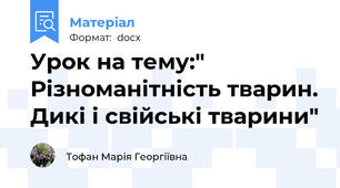 Урок на тему:" Різноманітність тварин. Дикі і свійські тварини"