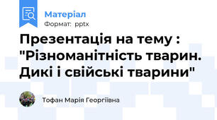 Презентація на тему : "Різноманітність тварин. Дикі і свійські тварини"