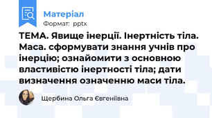 ТЕМА. Явище інерції. Інертність тіла. Маса. сформувати знання учнів про інерцію; ознайомити з основною властивістю інертності тіла; дати визначення означенню маси тіла.