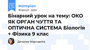 Бінарний урок на тему: ОКО ЯК ОРГАН ЧУТТЯ ТА ОПТИЧНА СИСТЕМА Біологія + Фізика 9 клас