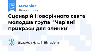 Сценарій Новорічного свята молодша група " Чарівні прикраси для ялинки"