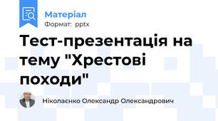 Тест-презентація на тему "Хрестові походи"