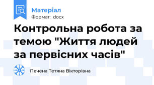 Контрольна робота за темою "Життя людей за первісних часів"