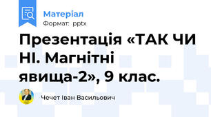 Презентація «ТАК ЧИ НІ. Магнітні явища-2», 9 клас.