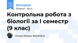 Контрольна робота з біології за І семестр (9 клас)