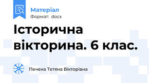 Історична вікторина. 6 клас.