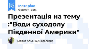 Презентація на тему :"Води суходолу Південної Америки"