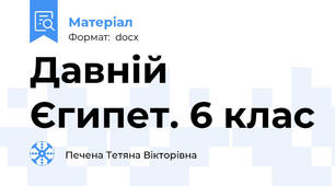 Давній Єгипет. 6 клас