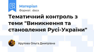 Тематичний контроль з теми "Виникнення та становлення Русі-України"
