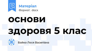 основи здоровя 5 клас