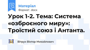 Урок 1-2. Тема: Система «озброєного миру»: Троїстий союз і Антанта.