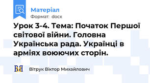 Урок 3-4. Тема: Початок Першої світової війни. Головна Українська рада. Українці в арміях воюючих сторін.