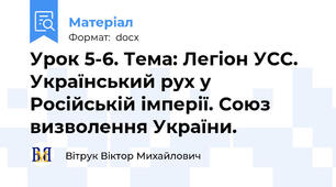 Урок 5-6. Тема: Легіон УСС. Український рух у Російській імперії. Союз визволення України.