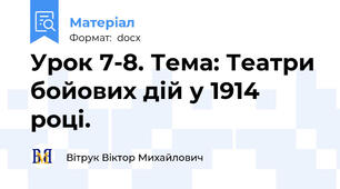 Урок 7-8. Тема: Театри бойових дій у 1914 році.