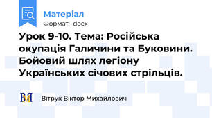 Урок 9-10. Тема: Російська окупація Галичини та Буковини. Бойовий шлях легіону Українських січових стрільців.