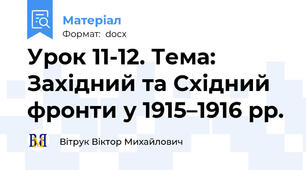 Урок 11-12. Тема: Західний та Східний фронти у 1915–1916 рр.