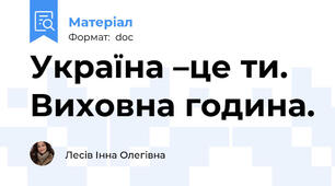 Україна –це ти. Виховна година.
