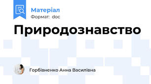 Природознавство