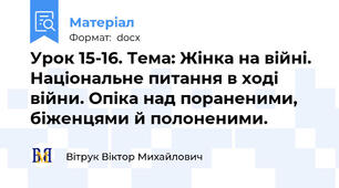 Урок 15-16. Тема: Жінка на війні. Національне питання в ході війни. Опіка над пораненими, біженцями й полоненими.