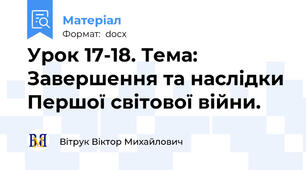 Урок 17-18. Тема: Завершення та наслідки Першої світової війни.