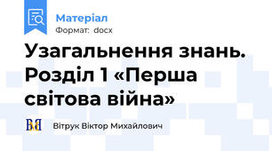 Узагальнення знань. Розділ 1 «Перша світова війна»