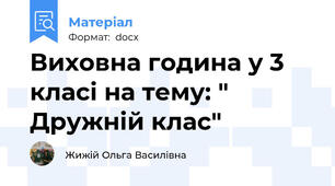 Виховна година у 3 класі на тему: " Дружній клас"