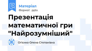 Презентація математичної гри "Найрозумніший"